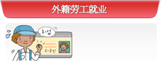外籍劳工就业